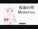 フリーゲーム『仮面の男 ～Memories～』紹介動画