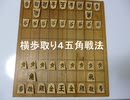 横歩取り４五角戦法