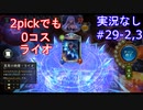 【shadowverse】Master帯の初心者2pick　#29-2,3【実況なし】