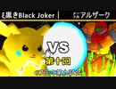 【第十回】64スマブラCPUトナメ実況【Gブロック第九試合】