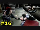 【ディノクライシス】恐竜好きな友人と実況プレイpart16