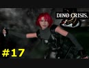 【ディノクライシス】恐竜好きな友人と実況プレイpart17(終)