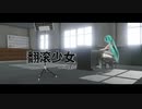 【MMD-PV】rolling girl （ローリンガール）（中国語版）