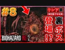 【バイオRE2】ついにラスボスと『裏ラスボス』登場!?【バイオハザード RE:2】実況プレイ #8(※海外版/グロ注意)【クレア/裏】