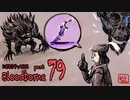 いきなりやってみるBloodborne part79