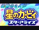 【実況】泥酔の2人が星のカービィスターアライズ　①