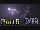 [ 不安実況 ] 悪夢なのか明晰夢か ダークな雰囲気のパズルゲーム DARQ [ Part5 ]