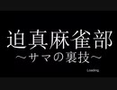 迫真麻雀部　～跳満手・サマの裏技～