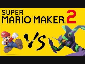 【マリオメーカー2】茜ちゃんの三分間コース紹介劇場【マリオVSエヴァンゲリオン】