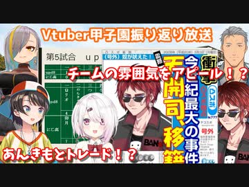 【Vtuber甲子園】にじさんじ高校の天開司投手、移籍か！？