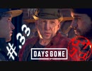 【DaysGone】ヘタレゴーン【初見実況】#.33
