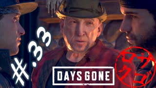 【DaysGone】ヘタレゴーン【初見実況】#.33