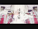 [ニコカラ]-空中分解- すりぃ offvocal