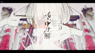 [ニコカラ]-空中分解- すりぃ onvocal