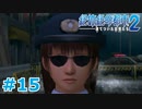 【絶体絶命都市2】ピンチな時でもゲスそうな友人と実況プレイ part15