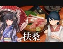 居酒屋鳳翔で飲む「艦さけ」16　扶桑