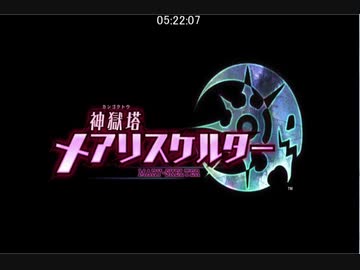 【RTA】神獄塔メアリスケルター２→１→余章【12:20:45】6/11