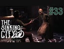【The Sinking City 】ジョセフの味方か、ウーシャの味方か・・