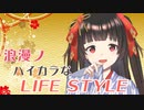 第三話 浪漫の生活について・・・です！