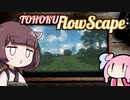 【箱庭シミュレーター】東北FlowScape【VOICEROID実況】