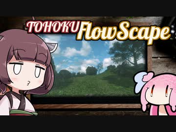 【箱庭シミュレーター】東北FlowScape【VOICEROID実況】