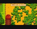 【StardewValley】牧場ゲー マルチ実況プレイ106