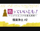 【悟っていいとも！～じゅりとまことの仏像見聞録～】第2回 極楽浄土