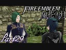 【楽しく実況！】~その教師、運命を切り開く~ ファイアーエムブレム 風花雪月【part29】