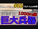 【NieR:Automata 2人実況】いまさら命もないのに、殺し合う【ニーアオートマタ】 #12