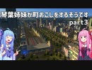 【Cities Skylines】琴葉姉妹が町おこしをするそうですpart3【VOICEROID】