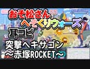 【おそ松さん】BGM へそくりウォーズ「突撃ヘキサゴン ～赤塚ROCKET～」耳コピ