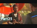 【実況】機械人形はこころを紡ぐ夢をみる▼Part23【Detroit:BecomeHuman】