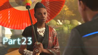 【実況】機械人形はこころを紡ぐ夢をみる▼Part23【Detroit:BecomeHuman】