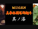 【MUGEN】真拳格闘塔那麺斗　其ノ漆（Part07）