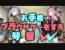 【単発】お手軽ブラウザゲーをする琴葉 W【VOICEROID実況】