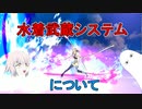 【FGO】水着武蔵システムについて【ゆっくり】