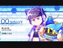 【人力クロスオーバー】∞-InfinitY-
