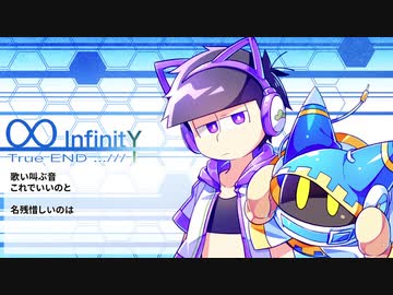 【人力クロスオーバー】∞-InfinitY-