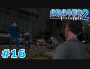 【絶体絶命都市2】ピンチな時でもゲスそうな友人と実況プレイ part16