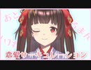 せーのっ・・・恋愛サーキュレーション【歌ってみた】