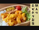 【今日のお弁当】「卵入りエビチリ」