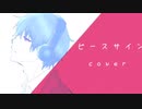 歌ってみた【ピースサイン】/棗