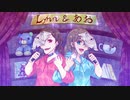 【歌ってみた】ロキ / Lynn×あお