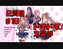 【初見実況】ドキドキ！文芸部！part16【前情報無し】