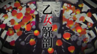 【北国から】乙女解剖歌ってみた