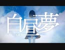 【初音ミク】白昼夢【オリジナル曲】