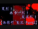 【ホラーゲーム】夏だ！ホラーだ！実況だ！ 無影灯 実況プレイ Part2