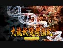 ＃47【九龍妖魔學園紀 re:charge】リマスター版が待ち遠しいので【実況】