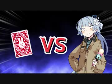 アオイチャンVSババ抜き
