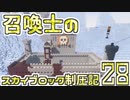【Minecraft】召喚士のスカイブロック制圧記　part28【ゆっくり実況】